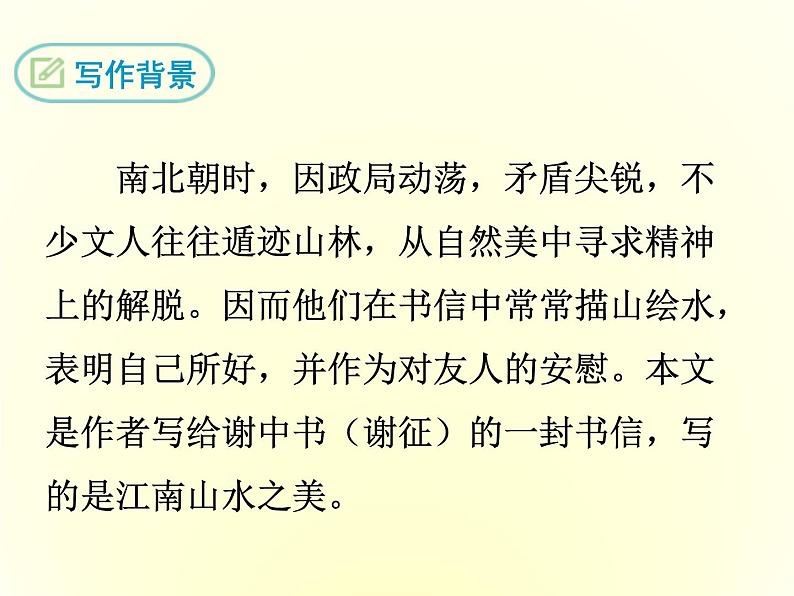 部编版八年级语文上册《答谢中书书》PPT课文课件 (4)第6页