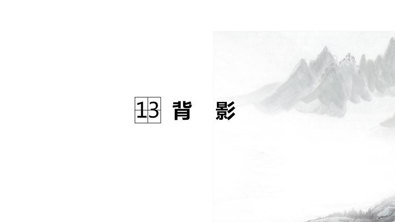 部编版八年级语文上册《背影》PPT教学课件 (4)第1页