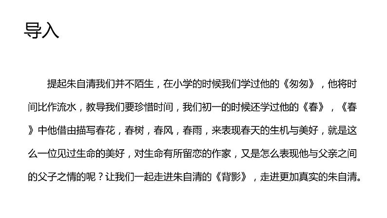 部编版八年级语文上册《背影》PPT教学课件 (4)第2页