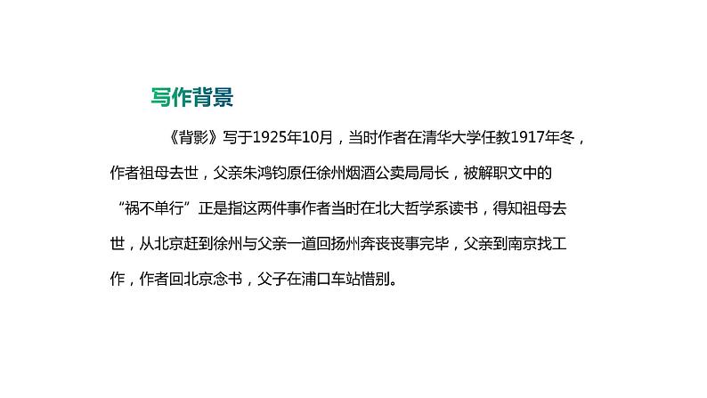 部编版八年级语文上册《背影》PPT教学课件 (4)第8页