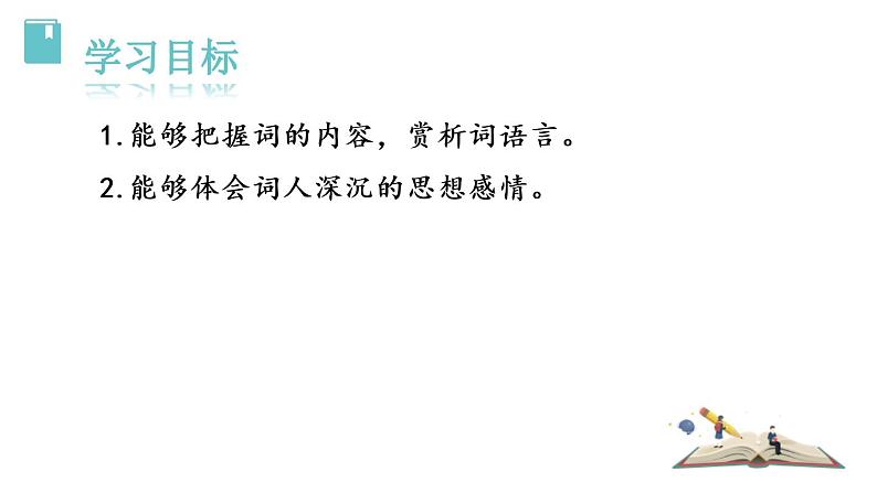 部编版八年级语文上册《浣溪沙》课外古诗词诵读PPT (6)02
