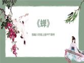 部编版八年级语文上册《蝉》PPT优秀课件 (3)