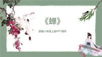 初中语文人教部编版八年级上册19* 蝉说课课件ppt