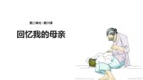 人教部编版八年级上册7 回忆我的母亲课文课件ppt