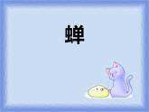 部编版八年级语文上册《蝉》PPT优秀课件 (8)