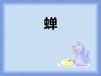 人教部编版八年级上册19* 蝉多媒体教学ppt课件