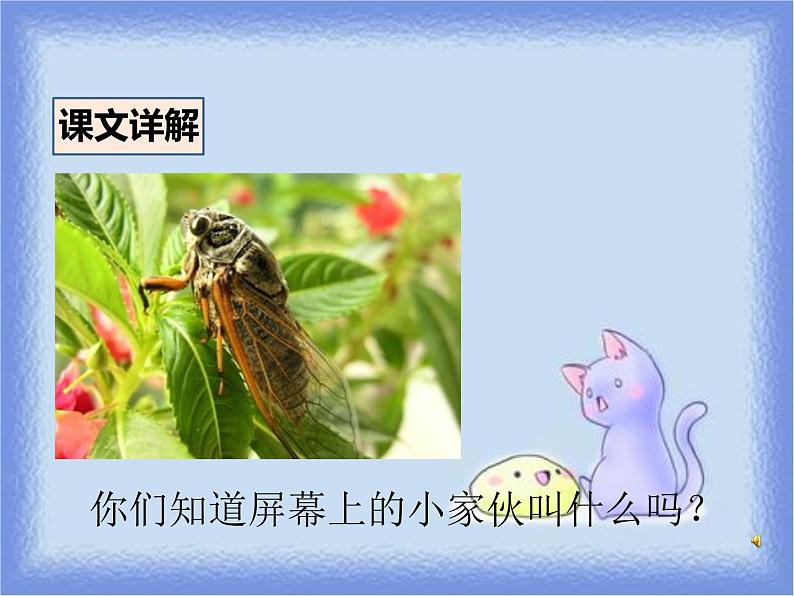 部编版八年级语文上册《蝉》PPT优秀课件 (8)第2页