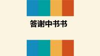 2021学年答谢中书书  	课文课件ppt