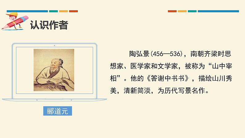 部编版八年级语文上册《答谢中书书》PPT课文课件 (9)04