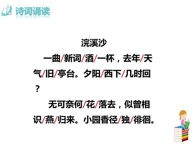 部编版八年级语文上册《浣溪沙》课外古诗词诵读PPT (2)03