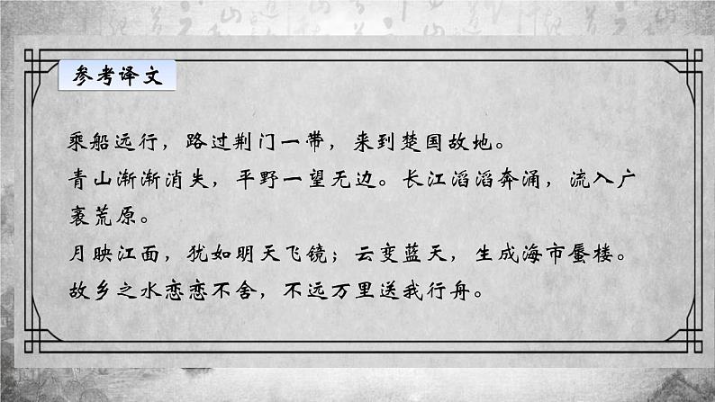 部编版八年级语文上册《渡荆门送别》PPT教学课件 (3)第4页