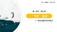 初中语文人教部编版八年级上册3 “飞天”凌空——跳水姑娘吕伟夺魁记集体备课ppt课件
