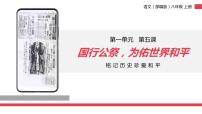 人教部编版八年级上册5 国行公祭，为佑世界和平课文ppt课件