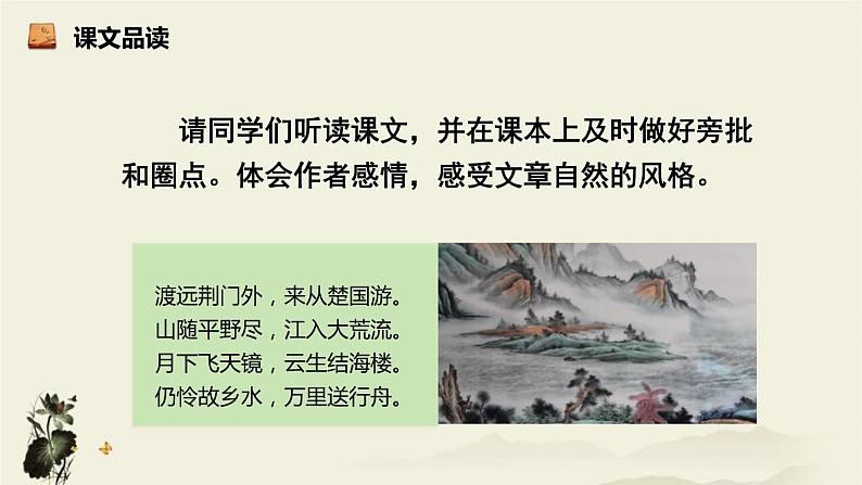 部编版八年级语文上册《渡荆门送别》PPT教学课件 (1)07