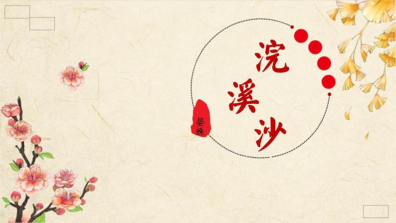 部编版八年级语文上册《浣溪沙》课外古诗词诵读PPT (3)第1页
