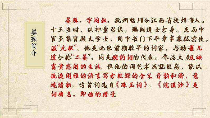 部编版八年级语文上册《浣溪沙》课外古诗词诵读PPT (3)第6页