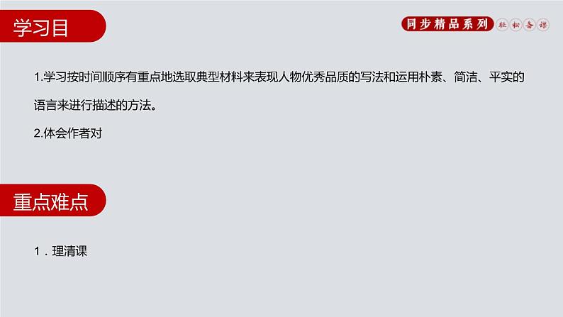 部编版八年级语文上册《回忆我的母亲》PPT课文课件 (5)02