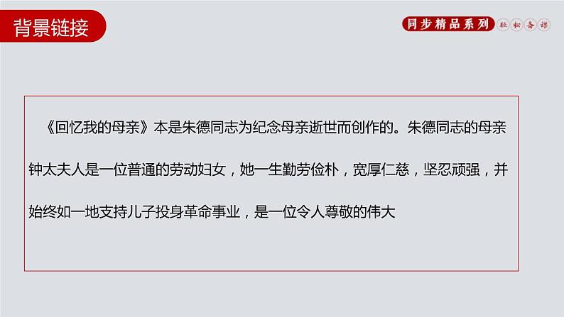 部编版八年级语文上册《回忆我的母亲》PPT课文课件 (5)04