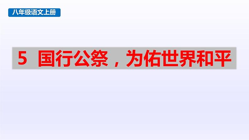 部编版八年级语文上册《国行公祭，为佑世界和平》PPT优秀课件 (6)01