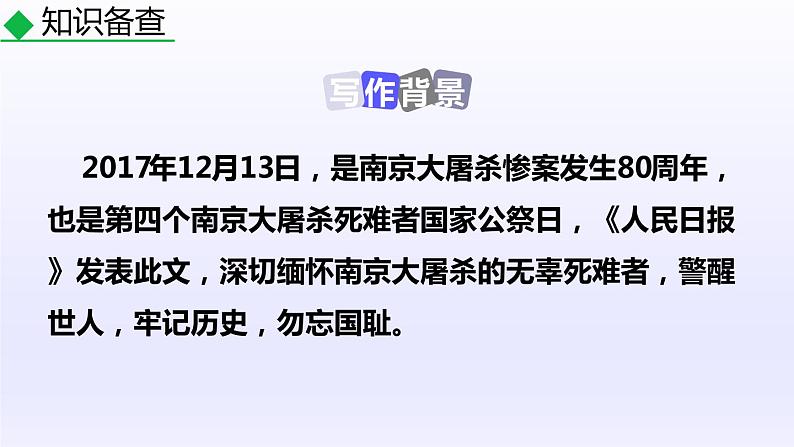 部编版八年级语文上册《国行公祭，为佑世界和平》PPT优秀课件 (6)05
