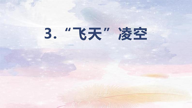 部编版八年级语文上册《“飞天”凌空》PPT优秀课件 (2)01