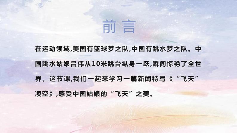 部编版八年级语文上册《“飞天”凌空》PPT优秀课件 (2)02