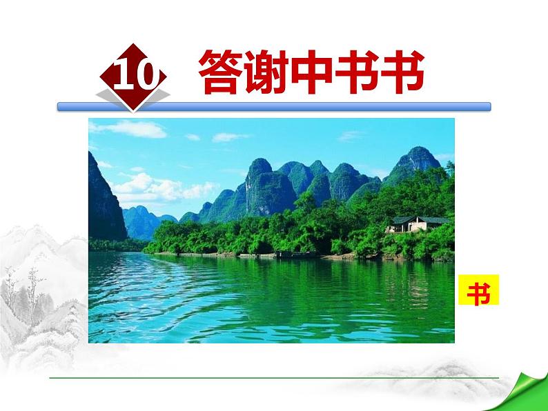 部编版八年级语文上册《答谢中书书》PPT课文课件 (11)第1页