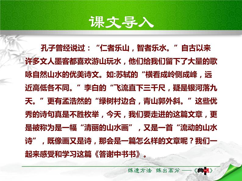 部编版八年级语文上册《答谢中书书》PPT课文课件 (11)05