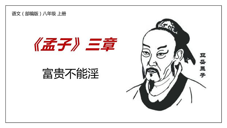 部编版八年级语文上册《富贵不能淫》PPT教学课件 (2)01