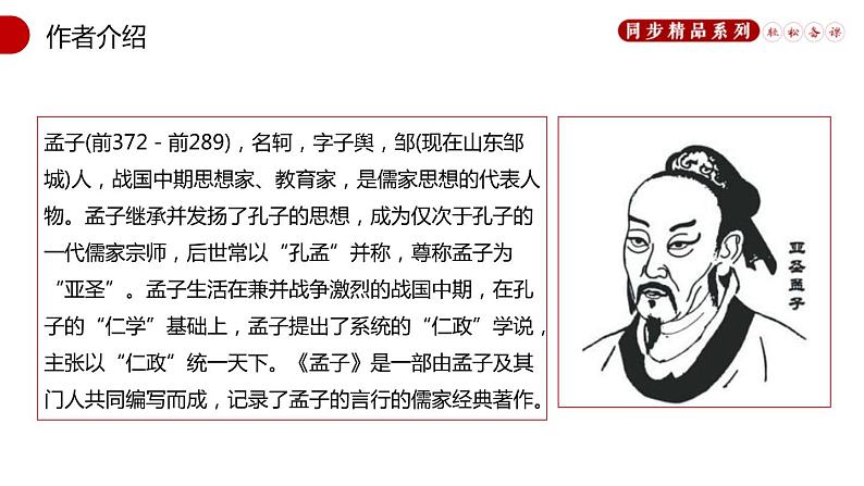 部编版八年级语文上册《富贵不能淫》PPT教学课件 (2)03