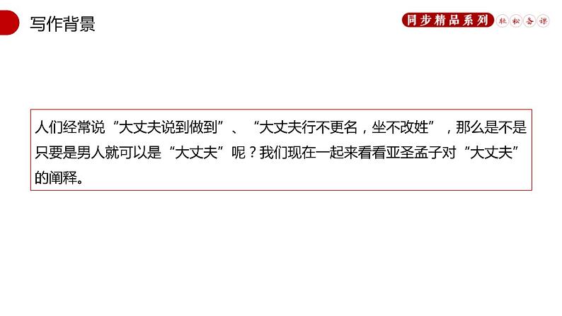 部编版八年级语文上册《富贵不能淫》PPT教学课件 (2)04