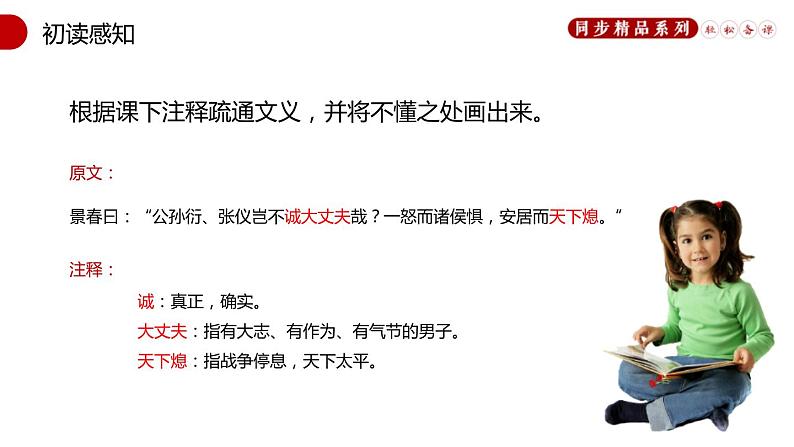 部编版八年级语文上册《富贵不能淫》PPT教学课件 (2)07