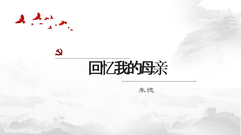 部编版八年级语文上册《回忆我的母亲》PPT课文课件 (8)01