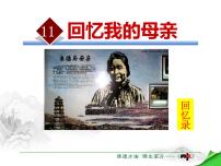 初中语文人教部编版八年级上册第二单元7 回忆我的母亲课文ppt课件