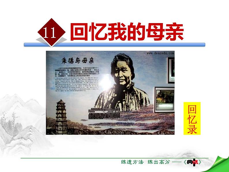 部编版八年级语文上册《回忆我的母亲》PPT课文课件 (1)01