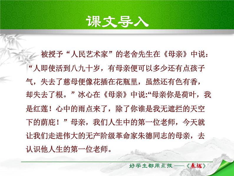 部编版八年级语文上册《回忆我的母亲》PPT课文课件 (1)02