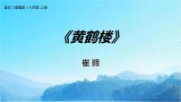 初中语文人教部编版八年级上册第三单元13 唐诗五首黄鹤楼教学ppt课件