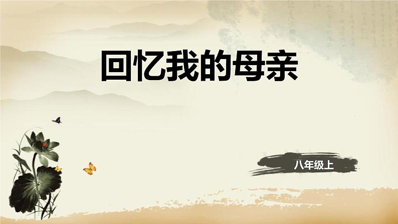 部编版八年级语文上册《回忆我的母亲》PPT课文课件 (3)01