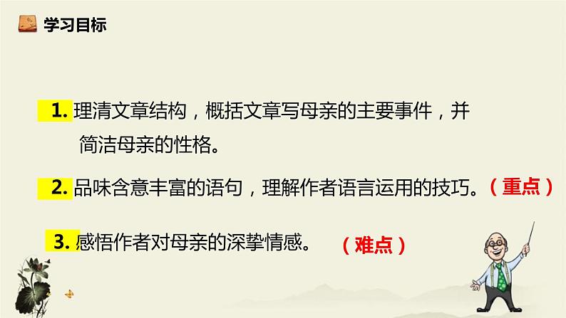 部编版八年级语文上册《回忆我的母亲》PPT课文课件 (3)03