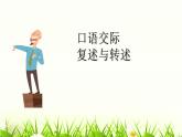 部编版八年级语文上册《复述与转述》PPT课件 (2)