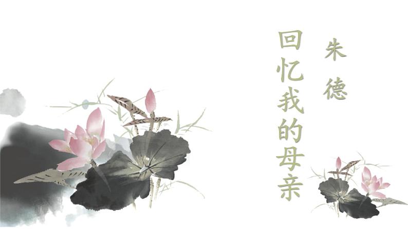部编版八年级语文上册《回忆我的母亲》PPT课文课件 (7)01