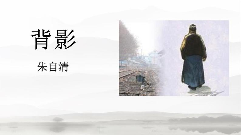 部编版八年级语文上册《背影》PPT教学课件 (2)第1页