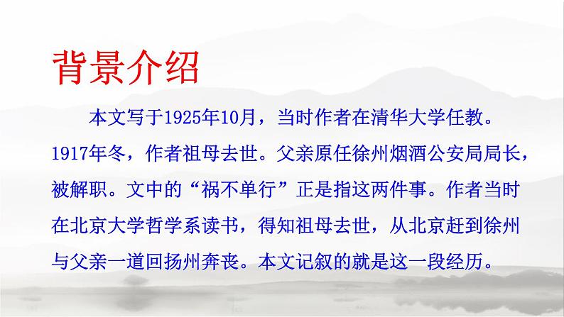 部编版八年级语文上册《背影》PPT教学课件 (2)第4页