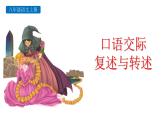 部编版八年级语文上册《复述与转述》PPT课件 (3)