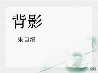 语文人教部编版13 背影教学课件ppt