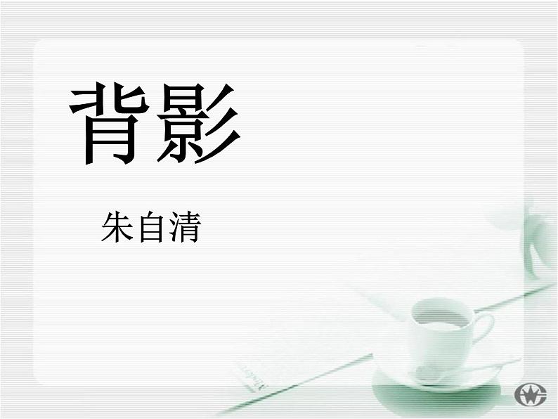 部编版八年级语文上册《背影》PPT教学课件 (13)第1页