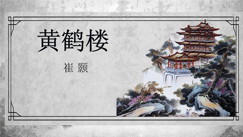 部编版八年级语文上册《黄鹤楼》PPT教学课件 (1)01