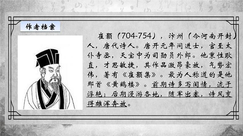 部编版八年级语文上册《黄鹤楼》PPT教学课件 (1)02