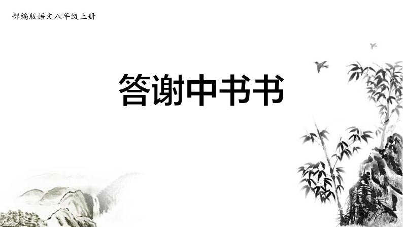 部编版八年级语文上册《答谢中书书》PPT课文课件 (5)第1页