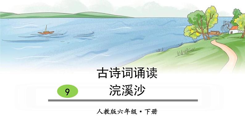 部编版八年级语文上册《浣溪沙》课外古诗词诵读PPT (5)01